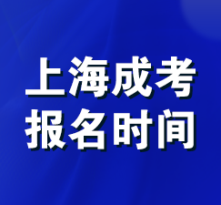 上海成考报考时间