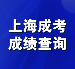 上海成考成绩查询入口