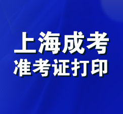 上海成考准考证打印入口