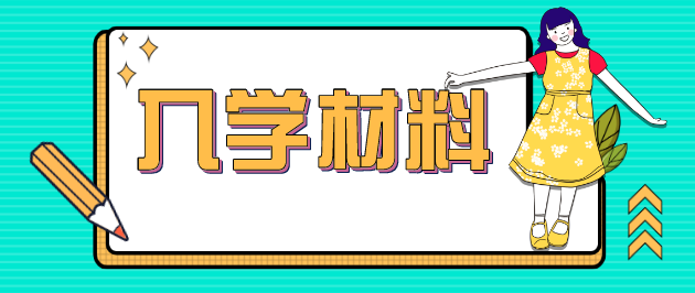 上海成考入学报到需要准备的材料