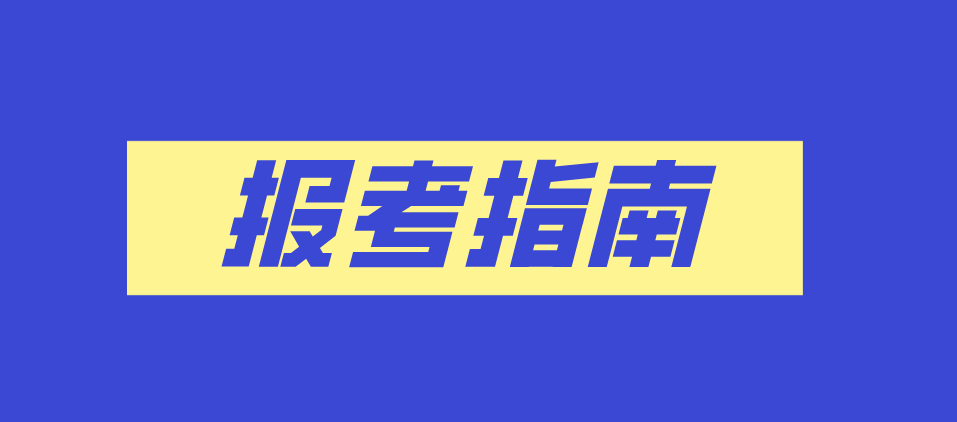 2021年上海市成人高考报考指南(图1)