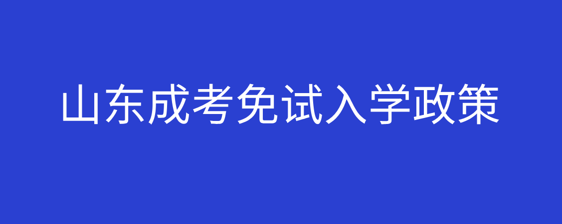 2021上海市成考免试政策(图1)