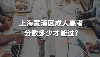 上海黄浦区成考分数多少才能过?