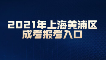 2021年上海黄浦区成考报考入口