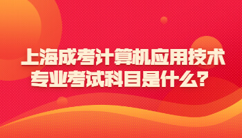 上海成考计算机应用技术专业考试科目是什么？