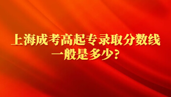 上海成考高起专录取分数线一般是多少?