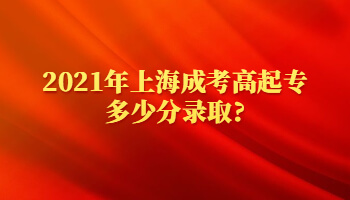 2021年上海成考高起专多少分录取?