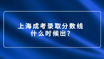 上海成考录取分数线什么时候出?