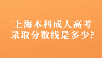 上海本科成考录取分数线是多少?