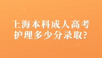 上海本科成考护理多少分录取?