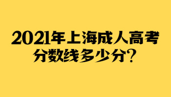 2021年上海成考分数线多少分?