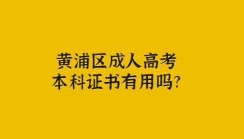 黄浦区成考本科证书有用吗?