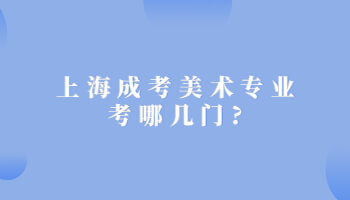 上海成考美术专业考哪几门?