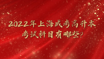 2022年上海成考高升本考试科目有哪些?