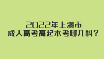 2022年上海市成考高起本考哪几科？