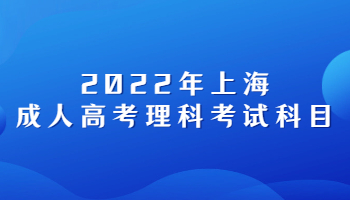 2022年上海成考理科考试科目