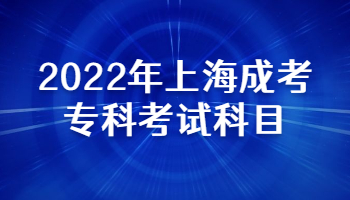 2022年上海成考专科考试科目