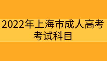 2022年上海市成考考试科目