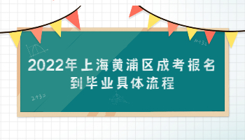 2022年上海黄浦区成考报名到毕业具体流程