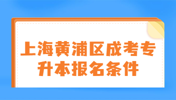 上海黄浦区成考专升本