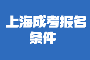 上海成考报名条件 