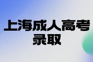 上海成人高考录取