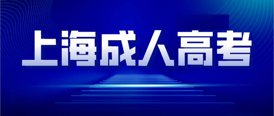 上海成考录取分数线一般是多少？