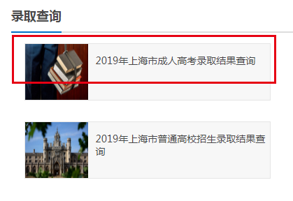 2019年上海浦东新区成人高考录取结果查询时间
