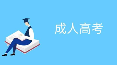 2020年上海普陀区成人高考考试时间