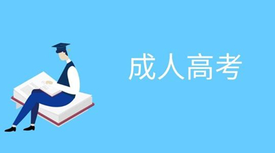 2020年上海浦东新区成人高考考试时间