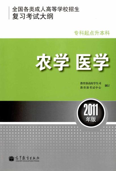 全国各类成人高等学校招生专科起点升本科“农学、医学”考试大纲(图1)