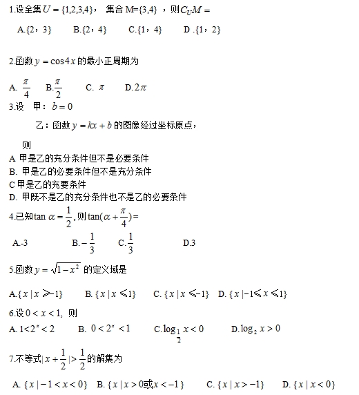 2020年成人高考高起点文科数学备考试题