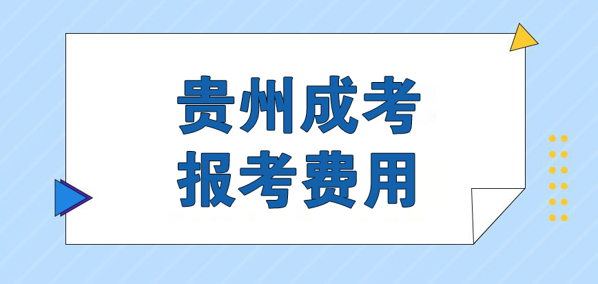 上海成人高考报名考试费用