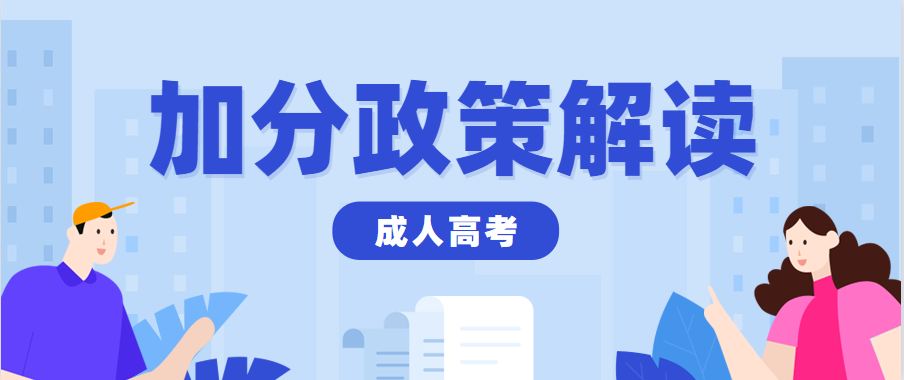 2021年上海成人高考加分录取政策