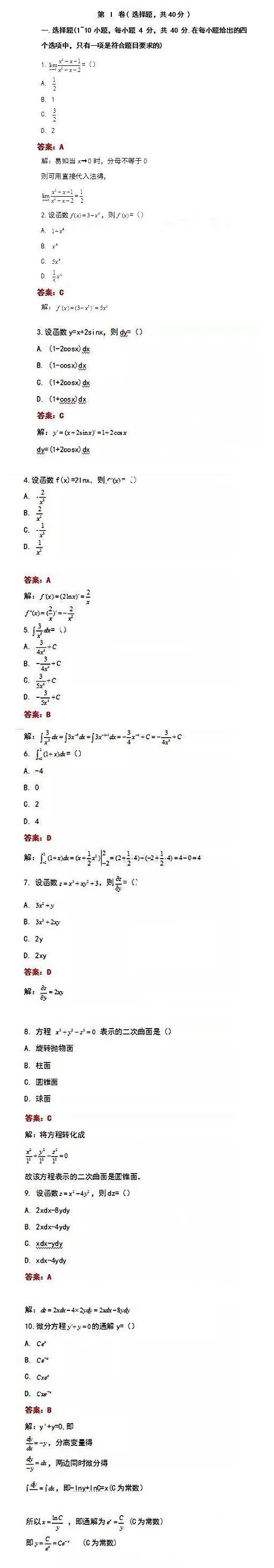 2020年上海成考专升本《高等数学（二）》参考答案1