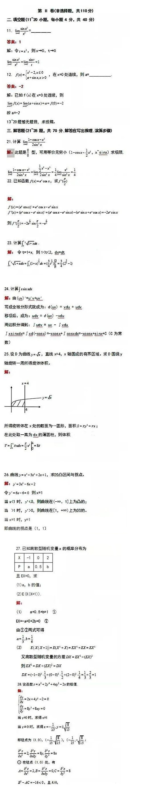 2020年上海成考专升本《高等数学（二）》参考答案2