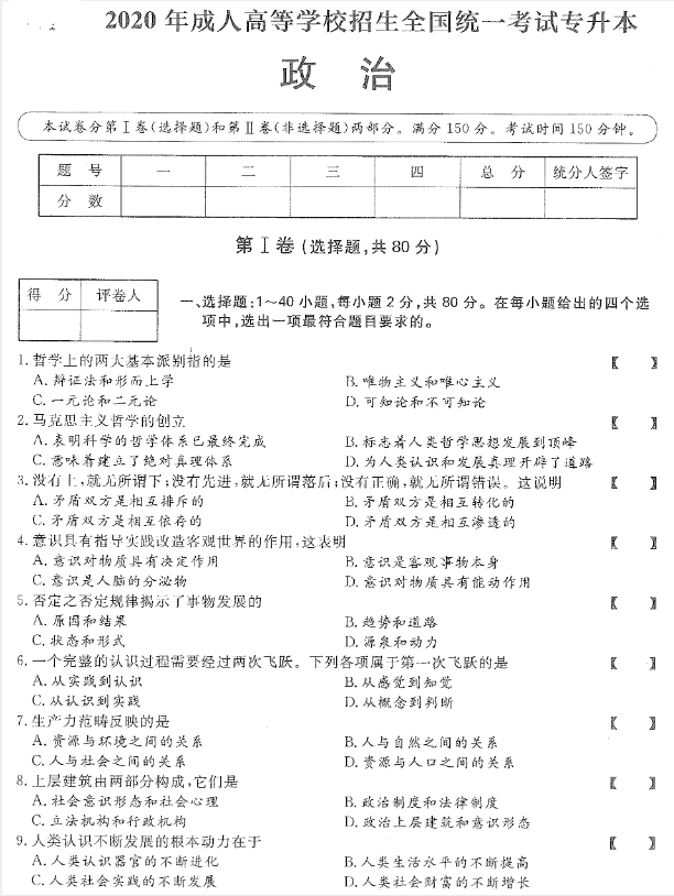 2020年上海成人高考专升本《政治》真题与答案解析1