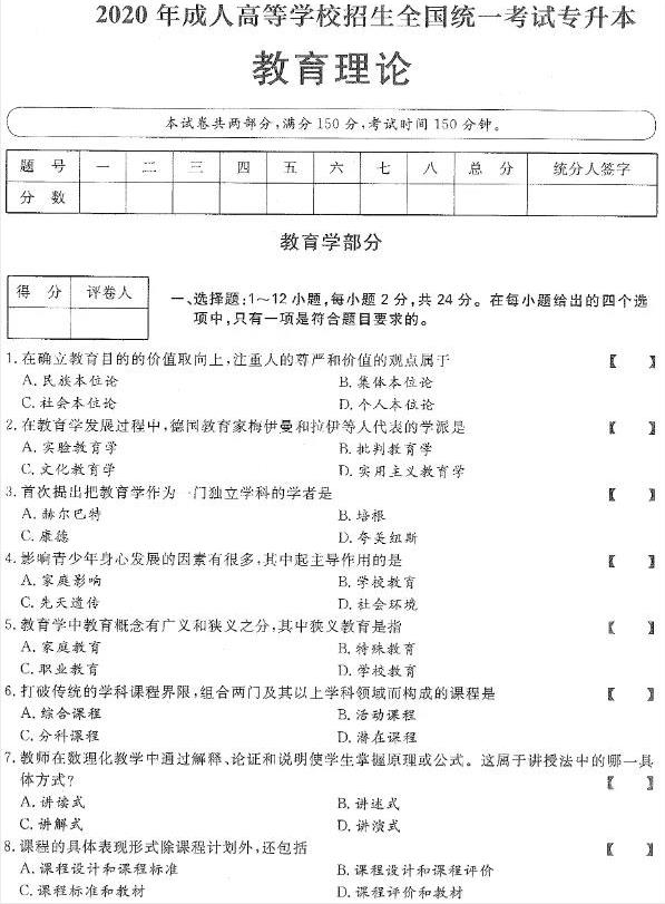 2020年上海成考专升本《教育理论》真题及答案解析1