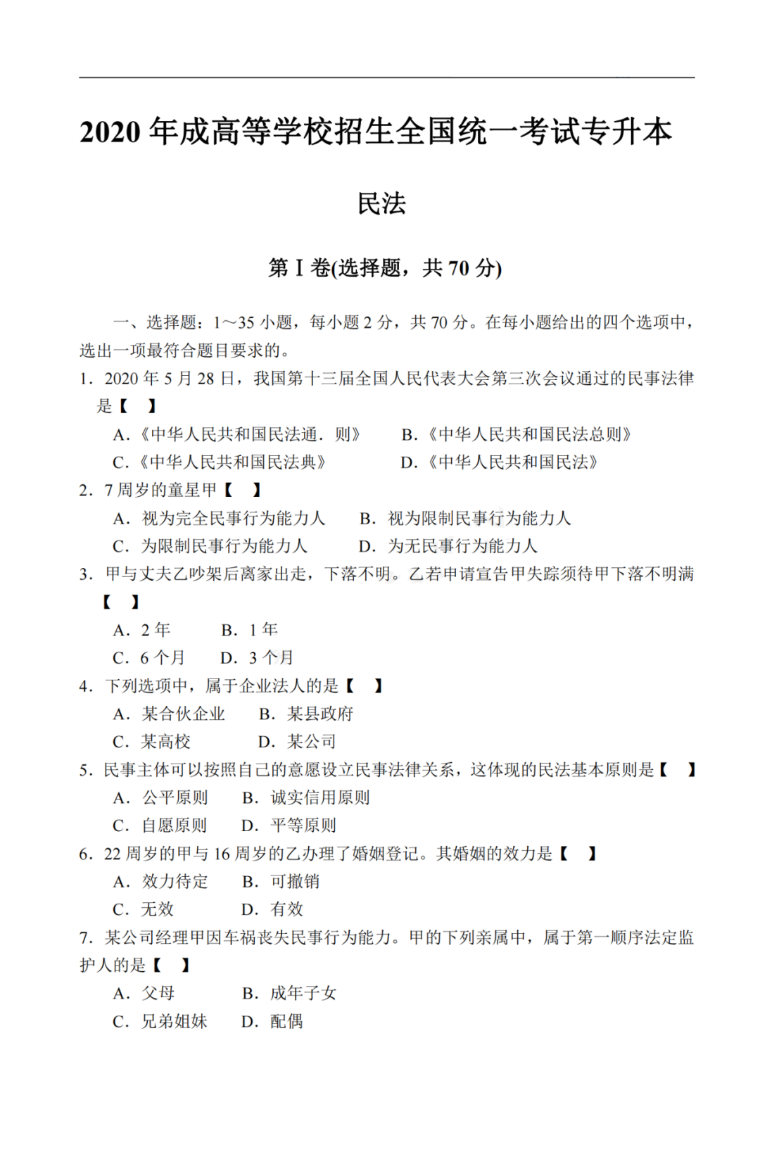 2020年上海成考专升本《民法》真题及答案解析1