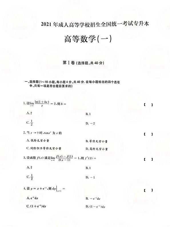 2021年上海成人高考专升本高数（一）考试真题及答案解析1