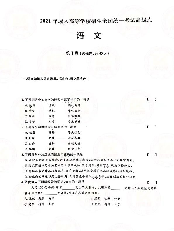 2021年上海成人高考高起点《语文》考试真题及答案1