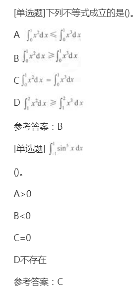 2022年上海成考专升本《高等数学一》章节试题：一元函数积分学