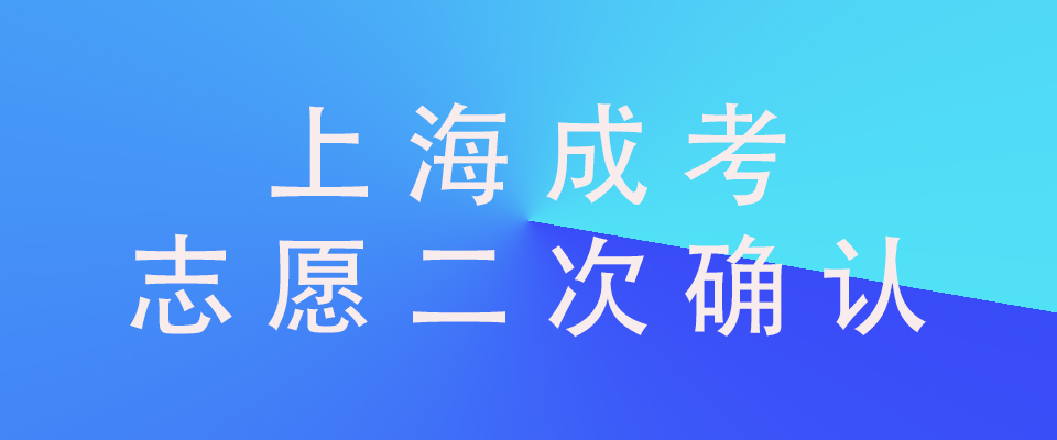 2017年成人高考院校志愿网上二次确认须知的.jpg