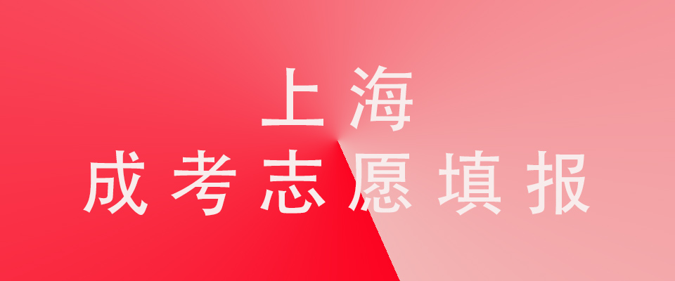 2018年上海市成人高校招生本科阶段征求志愿网上填报即将开始