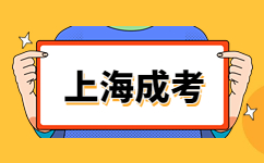 2023年上海成考本科可以报考哪些学校?