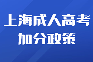 2023年上海成考加分政策