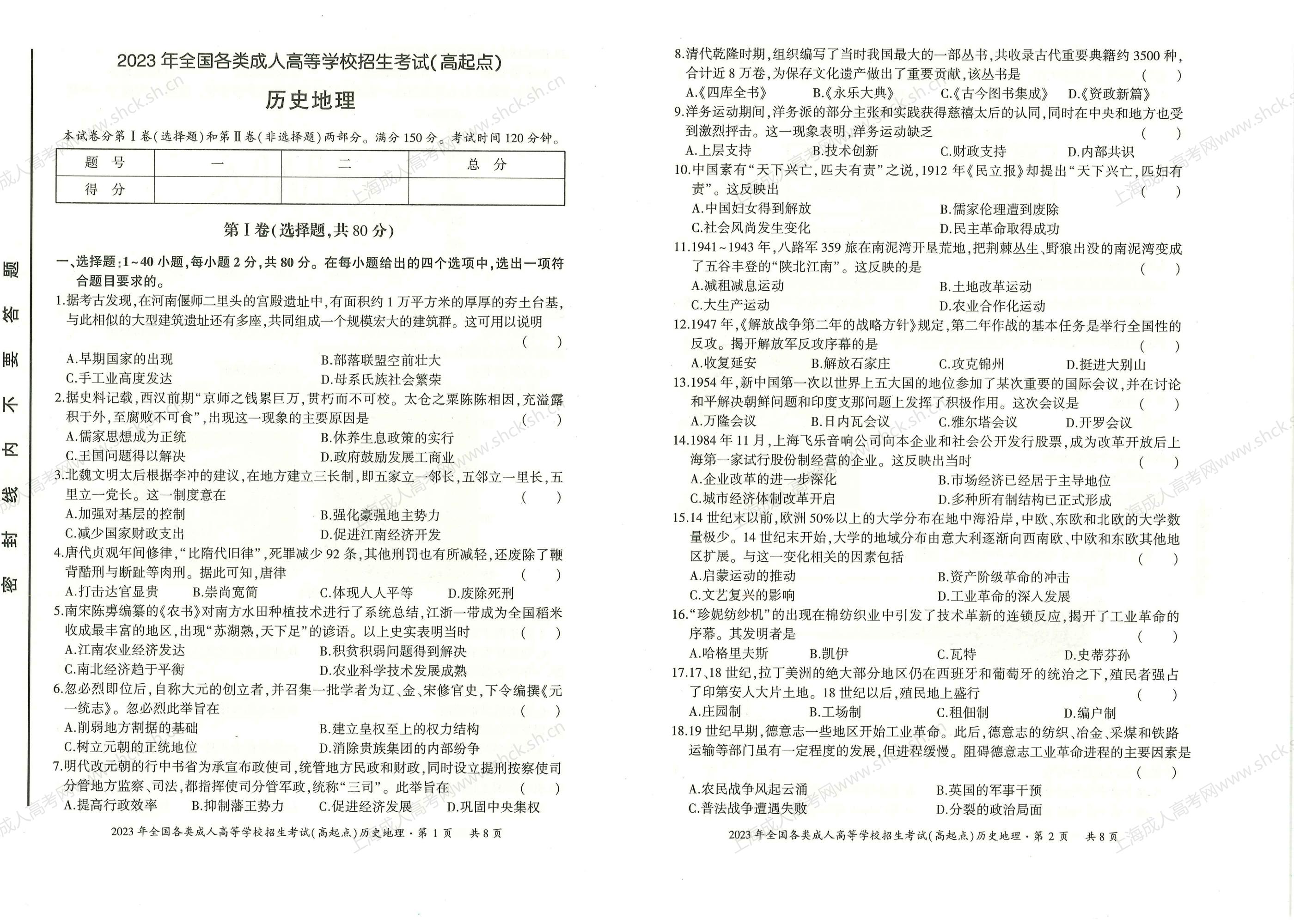 2023年上海成人高考高升本考试科目《史地》真题