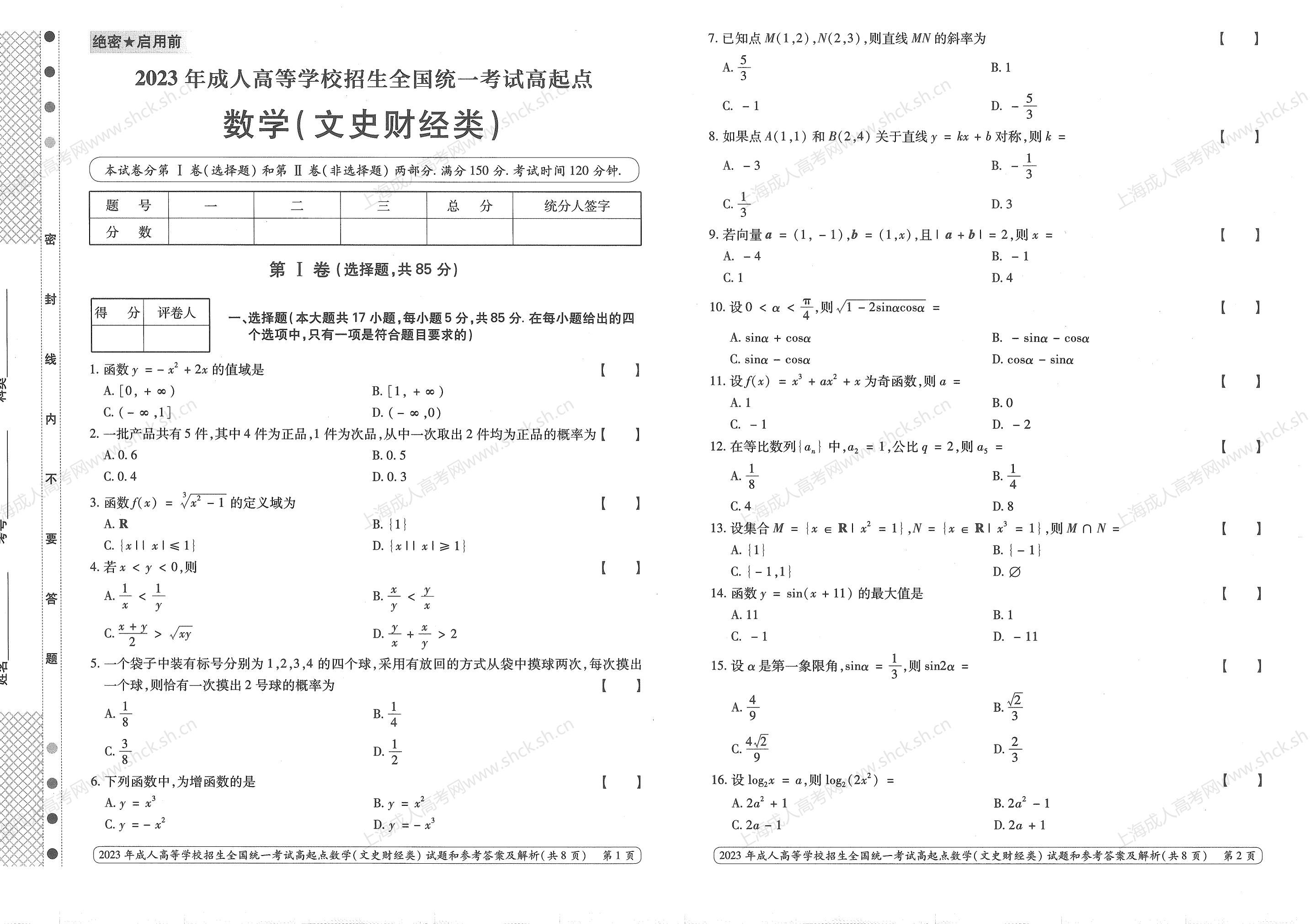 2023年上海成人高考高升专考试科目《数学（文科）》真题