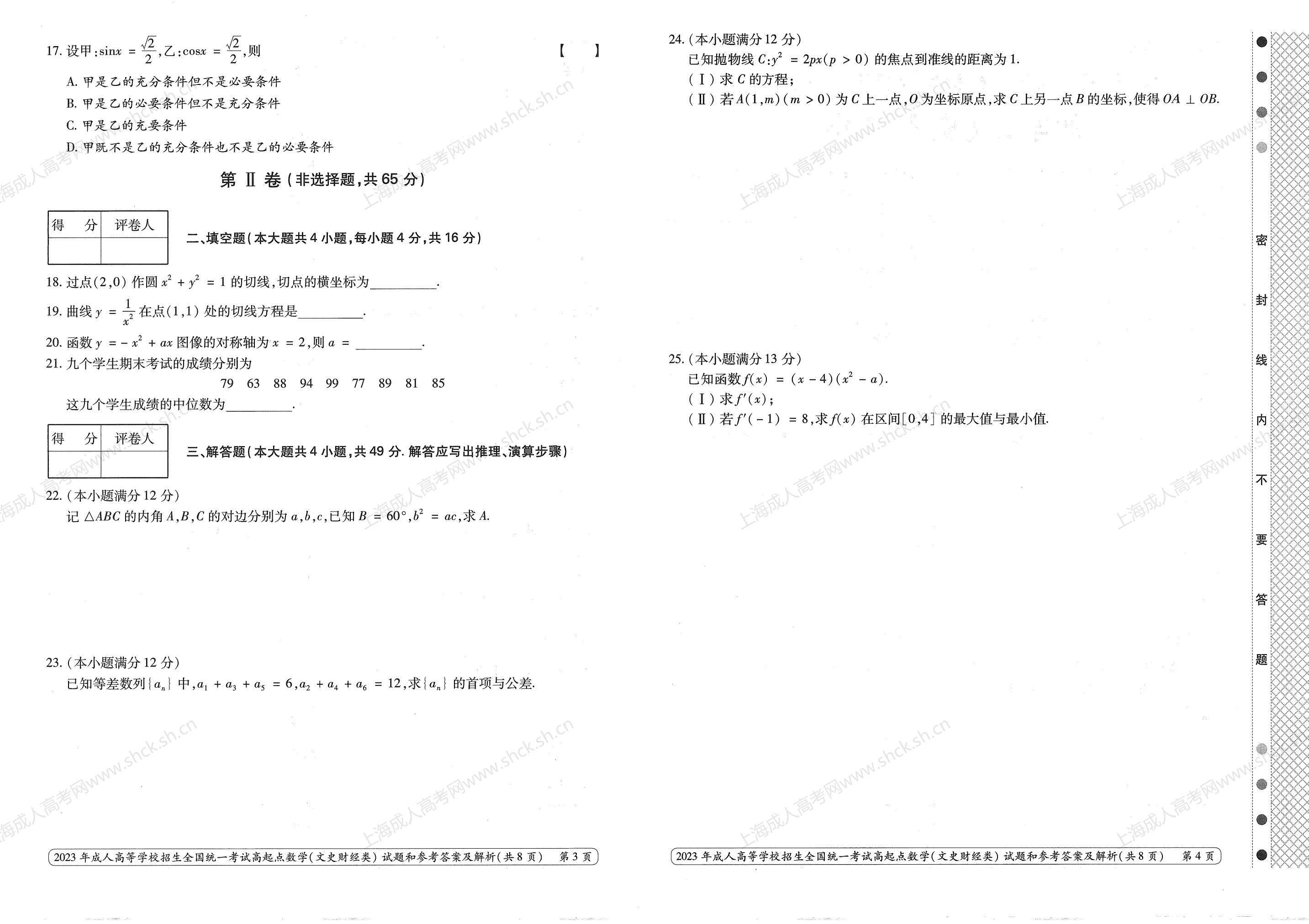 2023年上海成人高考高升专考试科目《数学（文科）》真题