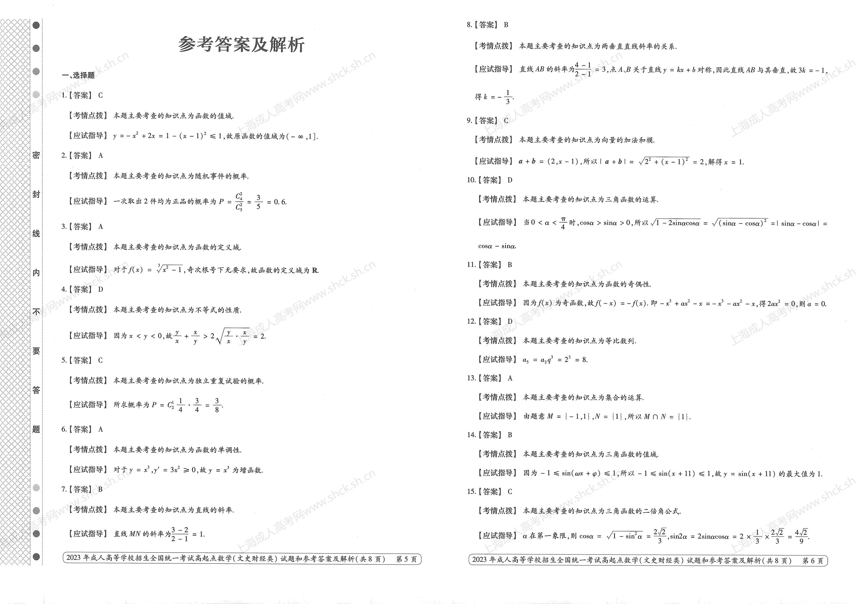 2023年上海成人高考高升专考试科目《数学（文科）》真题